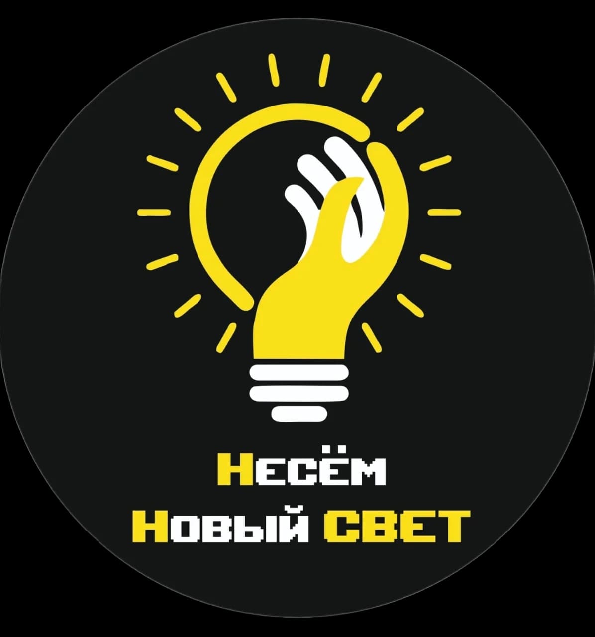 Несём Новый Свет